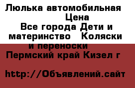 Люлька автомобильная inglesina huggi › Цена ­ 10 000 - Все города Дети и материнство » Коляски и переноски   . Пермский край,Кизел г.